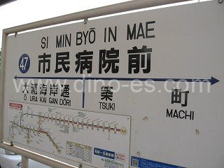 市民病院前(長崎)メンズエステの駅前の写真です。picture of Shiminbyōin-mae station where to find spa and massage salons