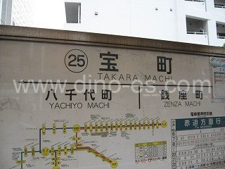 宝町(長崎)メンズエステの駅前の写真です。picture of Takarachō station where to find spa and massage salons