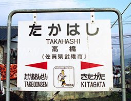 高橋メンズエステの駅前の写真です。picture of Takahashi station where to find spa and massage salons