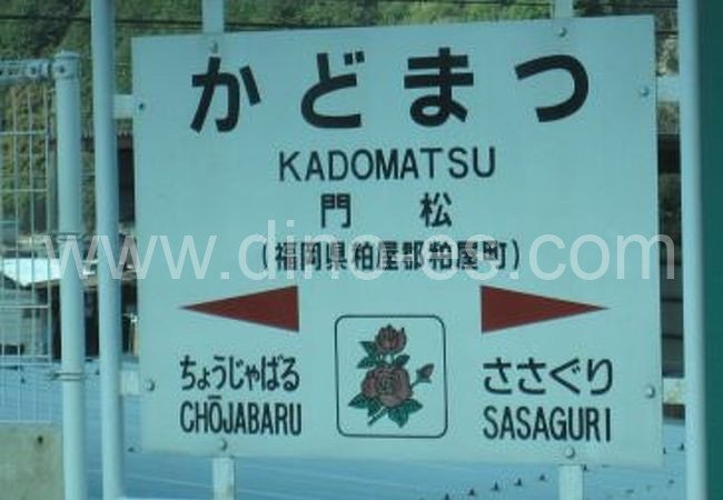 門松メンズエステの駅前の写真です。picture of Kadomatsu station where to find spa and massage salons