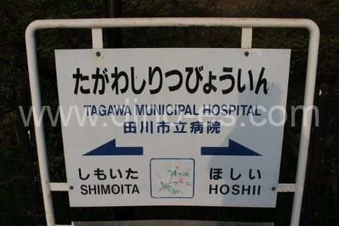 田川市立病院メンズエステの駅前の写真です。picture of Tagawa-Shiritsubyōin station where to find spa and massage salons