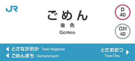 後免メンズエステの駅前の写真です。picture of Gomen station where to find spa and massage salons