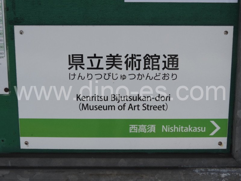 県立美術館通メンズエステの駅前の写真です。picture of Kenritsu Bijutsukan-dōri station where to find spa and massage salons