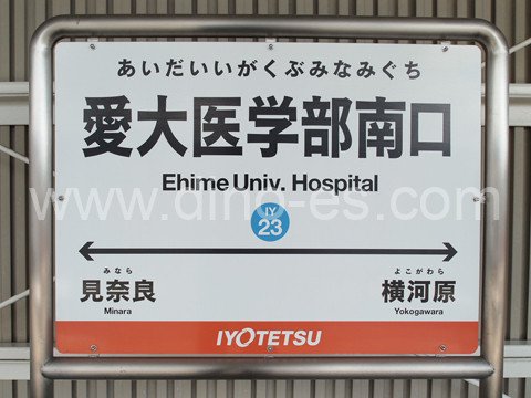 愛大医学部南口メンズエステの駅前の写真です。picture of Aidai Igakubu Minamiguchi station where to find spa and massage salons