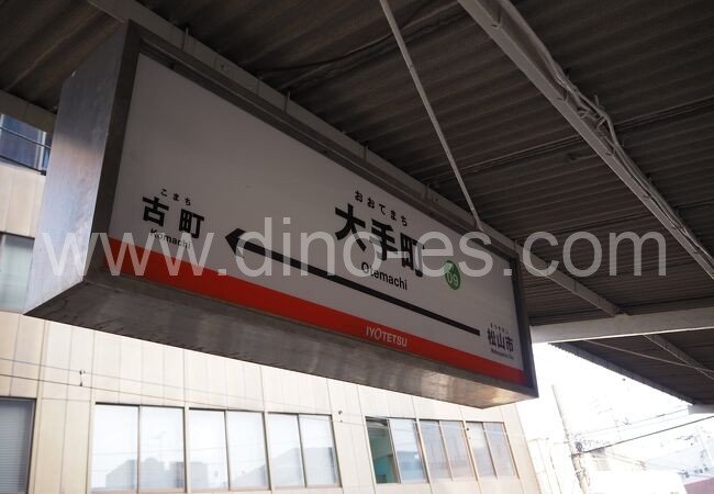大手町(愛媛)メンズエステの駅前の写真です。picture of Ōtemachi station where to find spa and massage salons