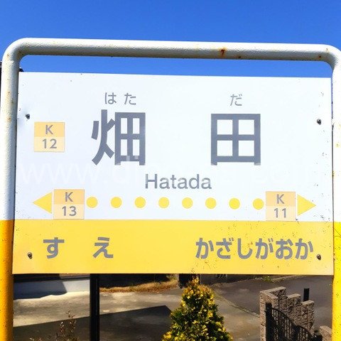 畑田メンズエステの駅前の写真です。picture of Hatada station where to find spa and massage salons