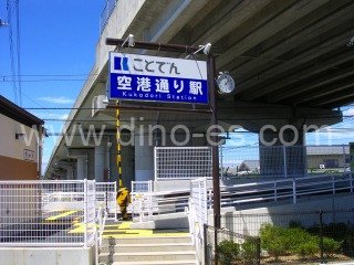 空港通りメンズエステの駅前の写真です。picture of Kūkō-dōri station where to find spa and massage salons