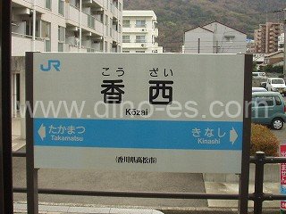 香西メンズエステの駅前の写真です。picture of Kōzai station where to find spa and massage salons