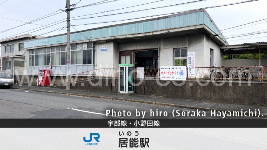 居能メンズエステの駅前の写真です。picture of Inō station where to find spa and massage salons