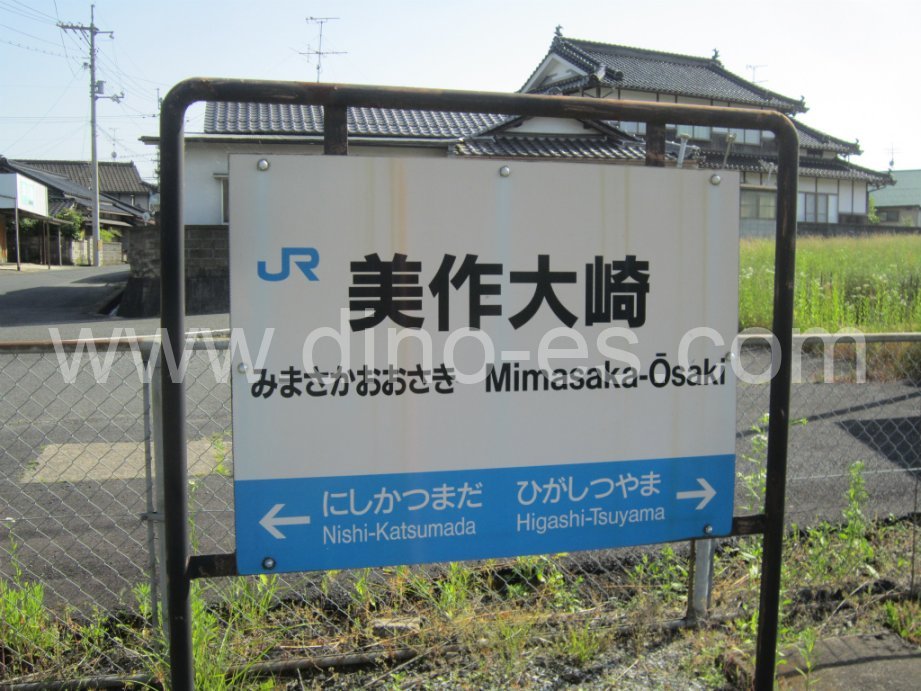 美作大崎メンズエステの駅前の写真です。picture of Mimasaka-Ōsaki station where to find spa and massage salons
