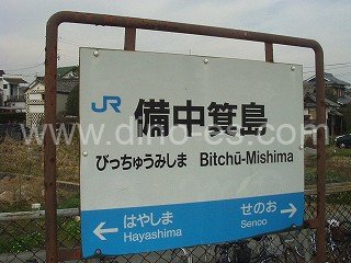 備中箕島メンズエステの駅前の写真です。picture of Bitchū-Mishima station where to find spa and massage salons