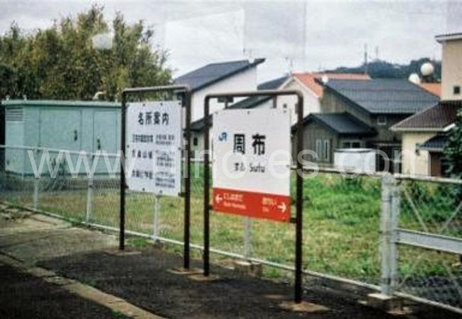 周布メンズエステの駅前の写真です。picture of Sufu station where to find spa and massage salons