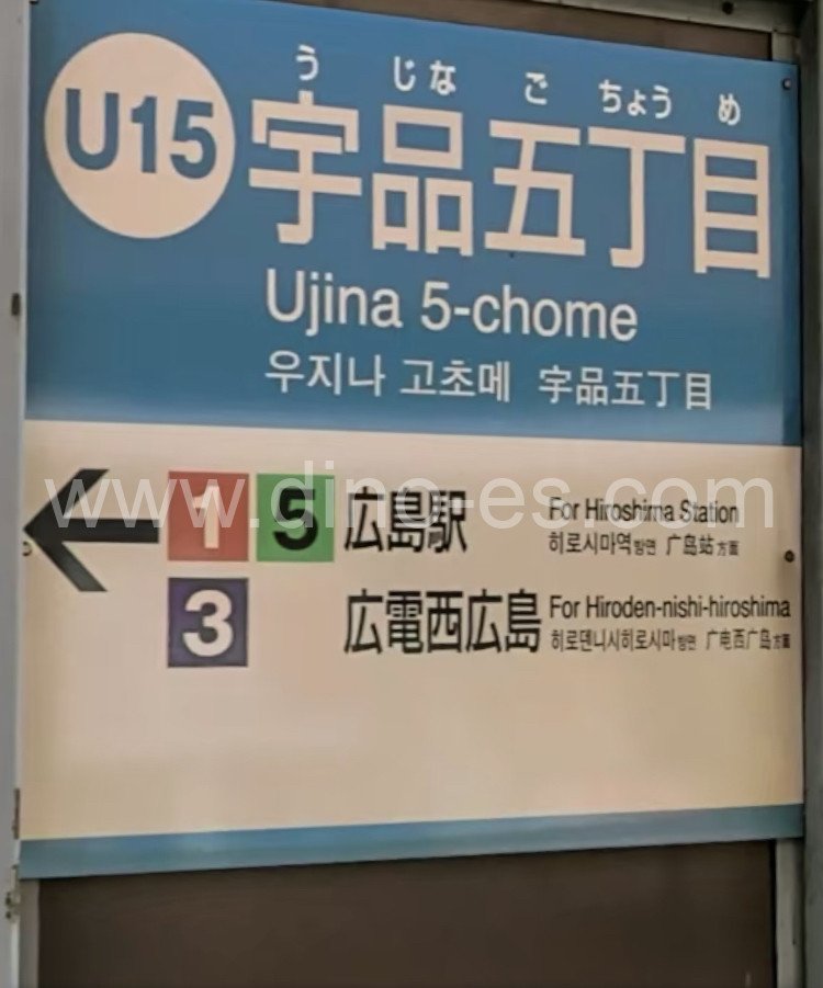 宇品五丁目メンズエステの駅前の写真です。picture of Ujina 5-chome station where to find spa and massage salons