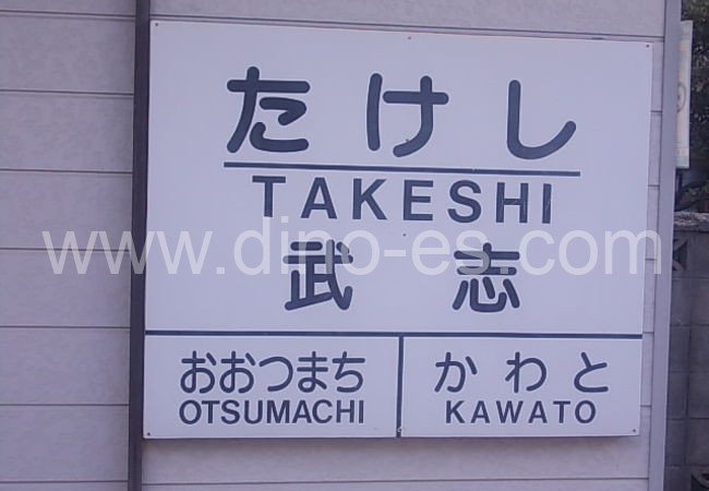 武志メンズエステの駅前の写真です。picture of Takeshi station where to find spa and massage salons