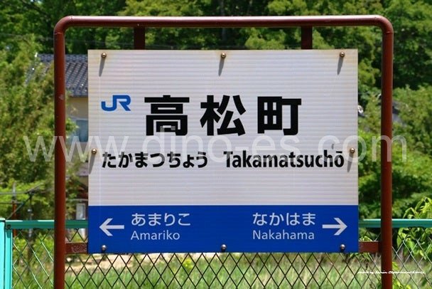 高松町メンズエステの駅前の写真です。picture of Takamatsuchō station where to find spa and massage salons