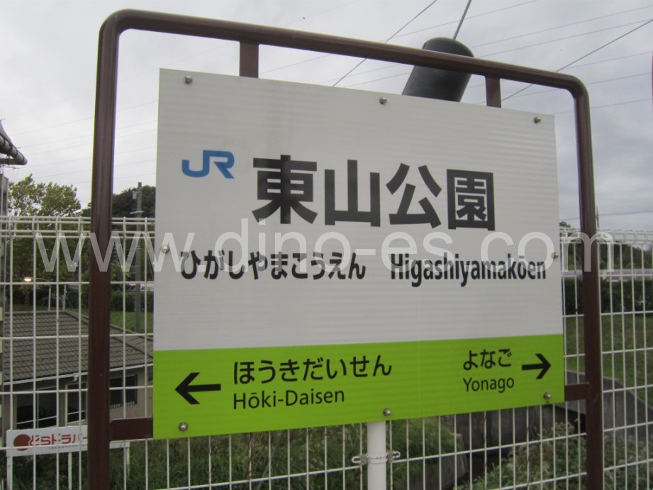 東山公園(鳥取)メンズエステの駅前の写真です。picture of Higashiyamakōen station where to find spa and massage salons
