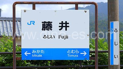 藤井メンズエステの駅前の写真です。picture of Fujii station where to find spa and massage salons