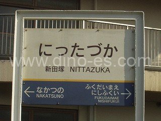 新田塚メンズエステの駅前の写真です。picture of Nittazuka station where to find spa and massage salons