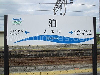 泊(富山)メンズエステの駅前の写真です。picture of Tomari station where to find spa and massage salons