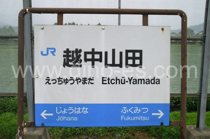 越中山田メンズエステの駅前の写真です。picture of Etchū-Yamada station where to find spa and massage salons