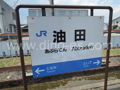 油田メンズエステの駅前の写真です。picture of Aburaden station where to find spa and massage salons