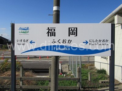 福岡(富山)メンズエステの駅前の写真です。picture of Fukuoka station where to find spa and massage salons