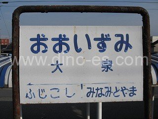 大泉(富山)メンズエステの駅前の写真です。picture of Ōizumi station where to find spa and massage salons