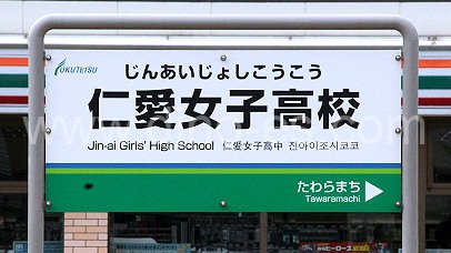 仁愛女子高校メンズエステの駅前の写真です。picture of Jin