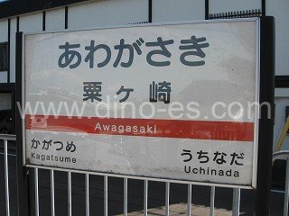 粟ヶ崎メンズエステの駅前の写真です。picture of Awagasaki station where to find spa and massage salons