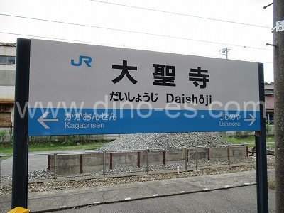 大聖寺メンズエステの駅前の写真です。picture of Daishōji station where to find spa and massage salons