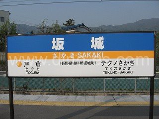 坂城メンズエステの駅前の写真です。picture of Sakaki station where to find spa and massage salons