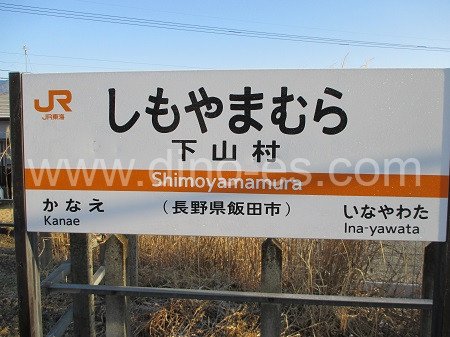 下山村メンズエステの駅前の写真です。picture of Shimoyamamura station where to find spa and massage salons