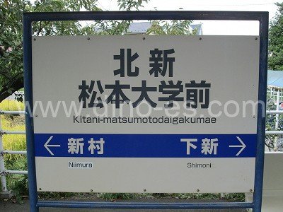 北新・松本大学前メンズエステの駅前の写真です。picture of Kitanii-Matsumotodaigakumae station where to find spa and massage salons