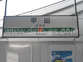 平田(長野)メンズエステの駅前の写真です。picture of Heita station where to find spa and massage salons