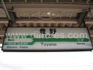 豊野メンズエステの駅前の写真です。picture of Toyono station where to find spa and massage salons