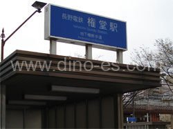 権堂メンズエステの駅前の写真です。picture of Gondō station where to find spa and massage salons