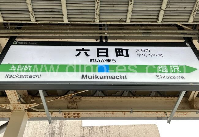 六日町メンズエステの駅前の写真です。picture of Muikamachi station where to find spa and massage salons