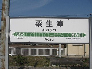 粟生津メンズエステの駅前の写真です。picture of Aōzu station where to find spa and massage salons