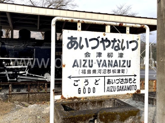 会津柳津メンズエステの駅前の写真です。picture of Aizu-Yanaizu station where to find spa and massage salons