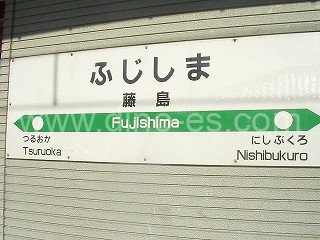 藤島メンズエステの駅前の写真です。picture of Fujishima station where to find spa and massage salons