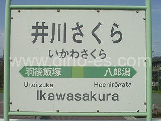 井川さくらメンズエステの駅前の写真です。picture of Ikawa-Sakura station where to find spa and massage salons