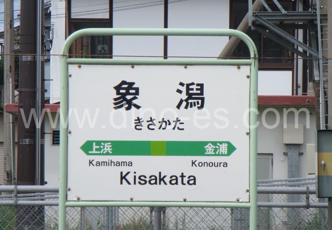象潟メンズエステの駅前の写真です。picture of Kisakata station where to find spa and massage salons