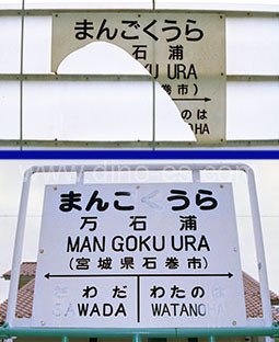 万石浦メンズエステの駅前の写真です。picture of Mangoku-Ura station where to find spa and massage salons