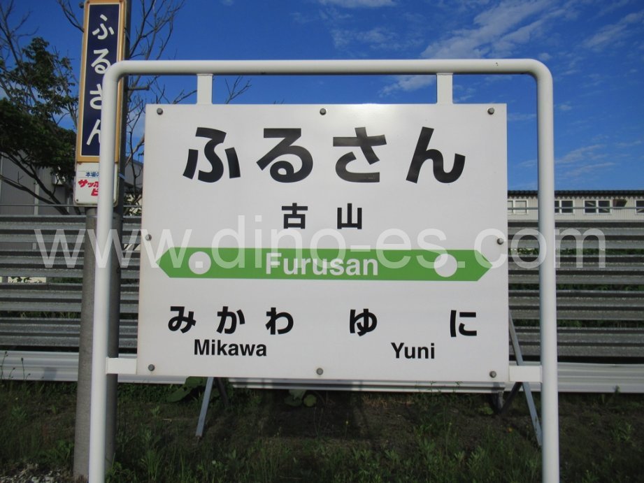 古山メンズエステの駅前の写真です。picture of Furusan station where to find spa and massage salons