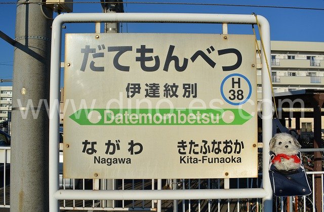 伊達紋別メンズエステの駅前の写真です。picture of Date-Mombetsu station where to find spa and massage salons