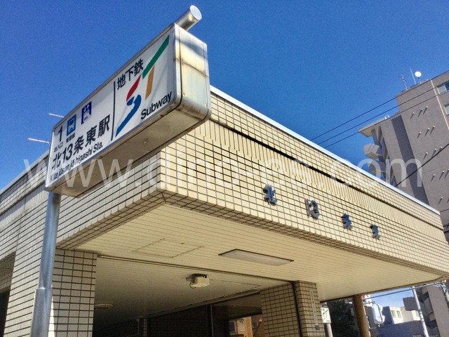 北13条東メンズエステの駅前の写真です。picture of Kitajūsanjō-higashi station where to find spa and massage salons