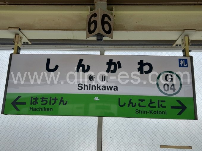 新川(北海道)メンズエステの駅前の写真です。picture of Nikkawa station where to find spa and massage salons