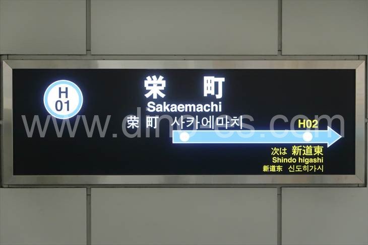 栄町(札幌)メンズエステの駅前の写真です。picture of Sakaechō station where to find spa and massage salons