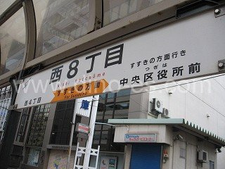西8丁目メンズエステの駅前の写真です。picture of Nishi Hatchōme station where to find spa and massage salons