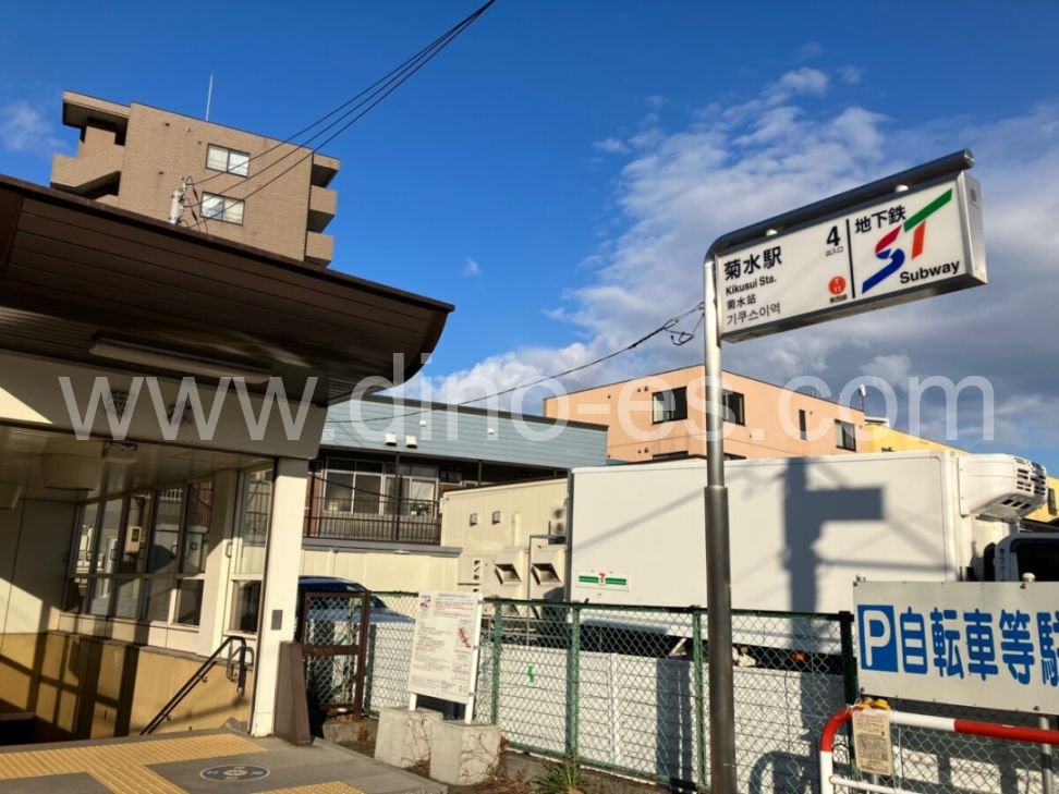 菊水メンズエステの駅前の写真です。picture of Kikusui station where to find spa and massage salons